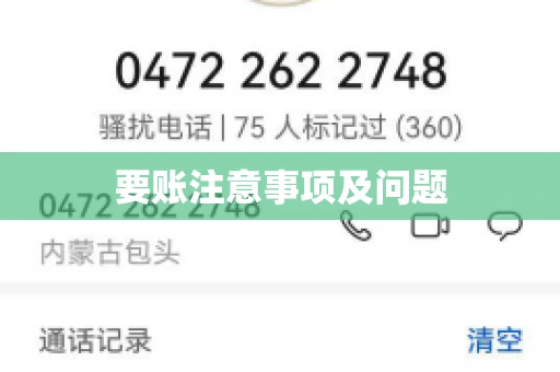 要账注意事项及问题