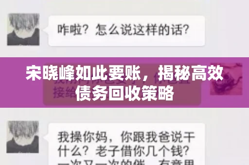 宋晓峰如此要账，揭秘高效债务回收策略