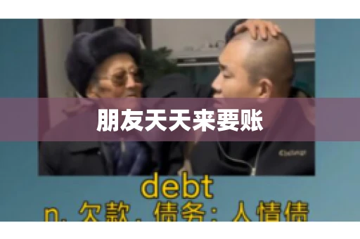 朋友天天来要账