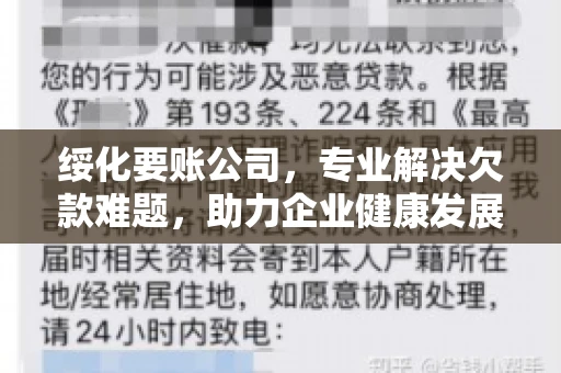 绥化要账公司，专业解决欠款难题，助力企业健康发展
