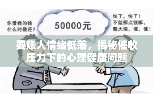 要账人情绪低落，揭秘催收压力下的心理健康问题