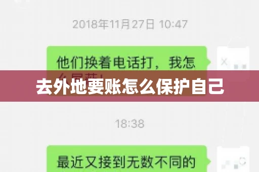 去外地要账怎么保护自己