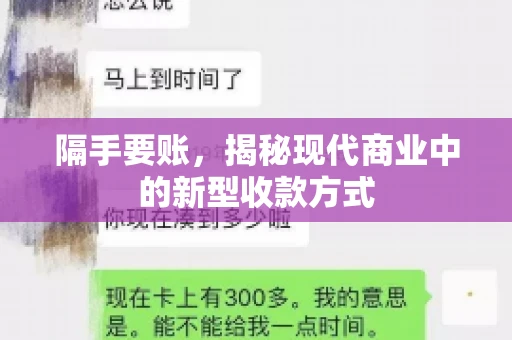 隔手要账,揭秘现代商业中的新型收款方式 隔手要账,揭秘现代商业中的新型收款方式