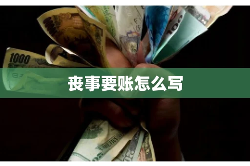 丧事要账怎么写 丧事要账怎么写