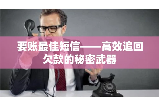 要账最佳短信——高效追回欠款的秘密武器
