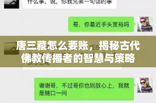 唐三藏怎么要账，揭秘古代佛教传播者的智慧与策略