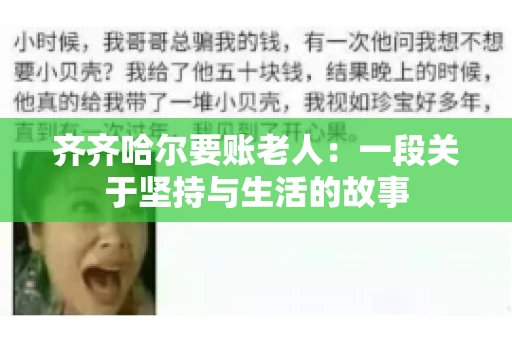 齐齐哈尔要账老人：一段关于坚持与生活的故事
