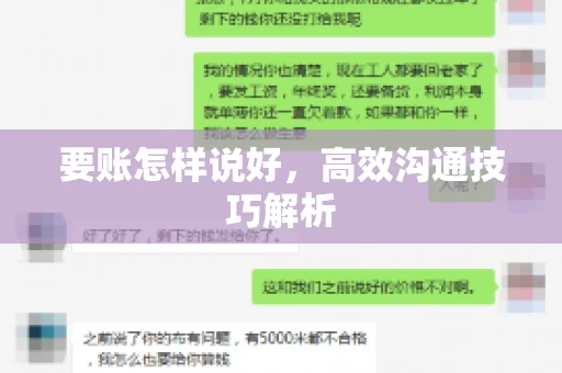 要账怎样说好，高效沟通技巧解析