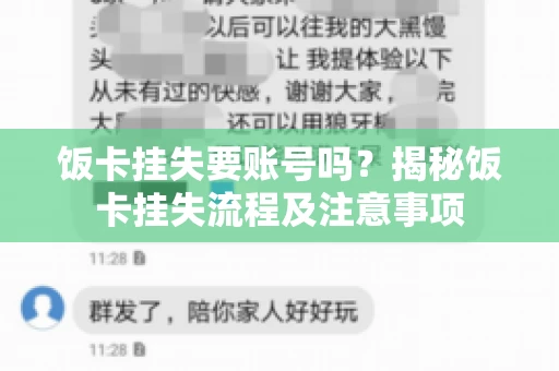 饭卡挂失要账号吗？揭秘饭卡挂失流程及注意事项