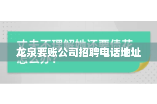 龙泉要账公司招聘电话地址