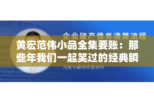 黄宏范伟小品全集要账：那些年我们一起笑过的经典瞬间