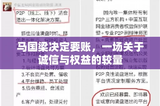 马国梁决定要账，一场关于诚信与权益的较量
