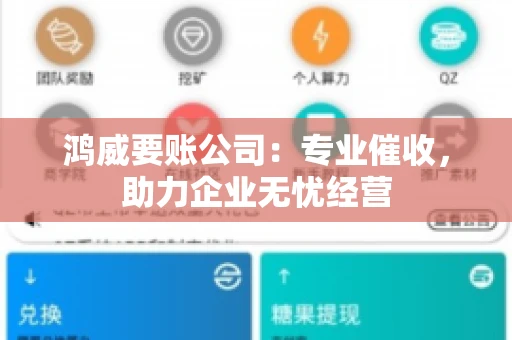 鸿威要账公司：专业催收，助力企业无忧经营
