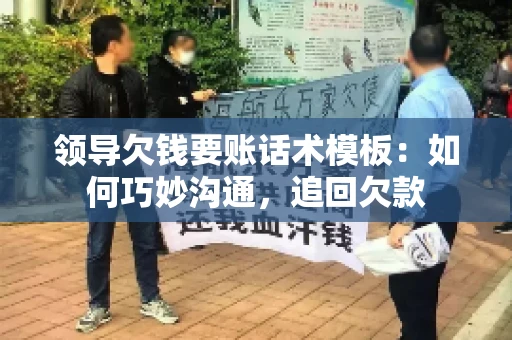 领导欠钱要账话术模板：如何巧妙沟通，追回欠款