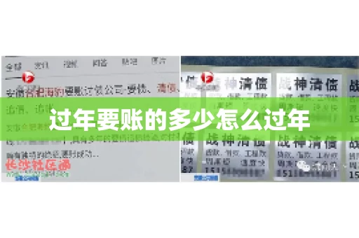 过年要账的多少怎么过年