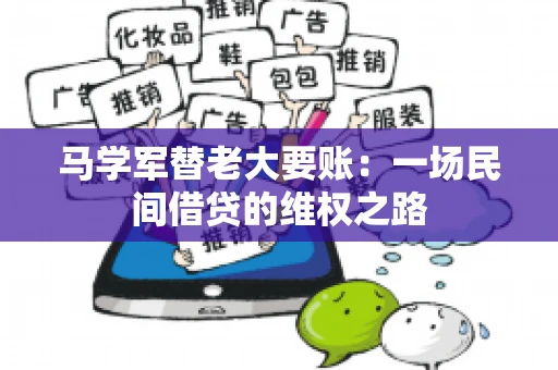 马学军替老大要账：一场民间借贷的维权之路