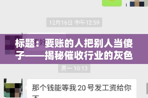 标题：要账的人把别人当傻子——揭秘催收行业的灰色地带