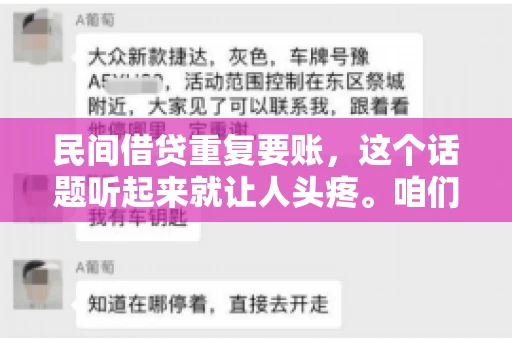 民间借贷重复要账，这个话题听起来就让人头疼。咱们聊聊，那些年，我们怎么处理这些让人烦恼的重复要账问题。