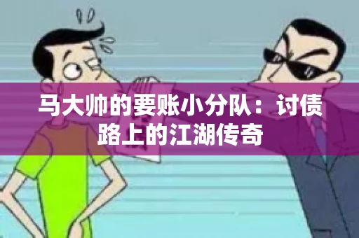 马大帅的要账小分队：讨债路上的江湖传奇