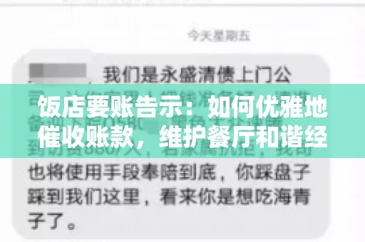 饭店要账告示：如何优雅地催收账款，维护餐厅和谐经营