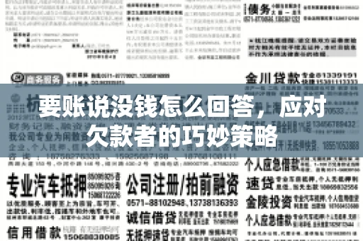 要账说没钱怎么回答,应对欠款者的巧妙策略 要账说没钱怎么回答,应对欠款者的巧妙策略