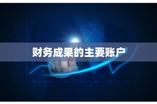 财务成果的主要账户