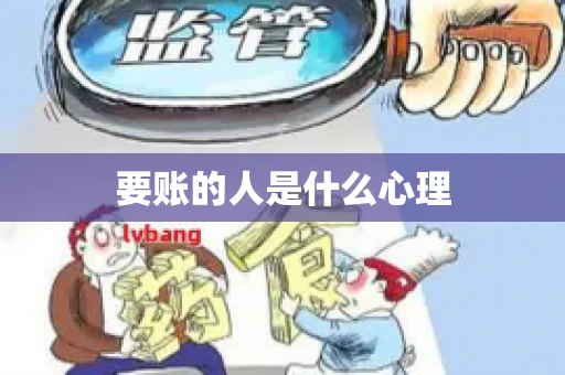 要账的人是什么心理