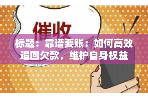 标题：靠谱要账：如何高效追回欠款，维护自身权益
