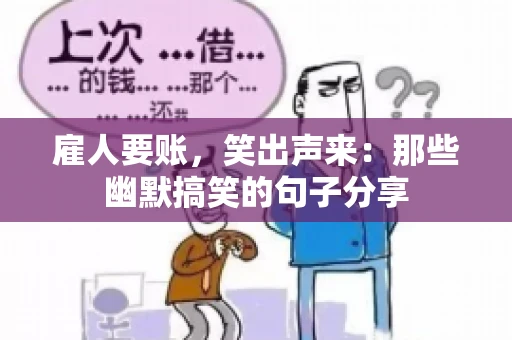 雇人要账，笑出声来：那些幽默搞笑的句子分享