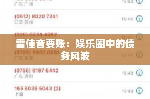 雷佳音要账：娱乐圈中的债务风波