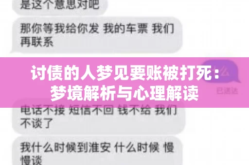 讨债的人梦见要账被打死：梦境解析与心理解读