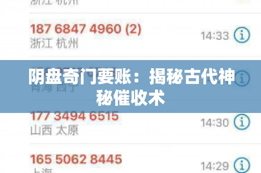 阴盘奇门要账:揭秘古代神秘催收术 阴盘奇门要账:揭秘古代神秘催收术