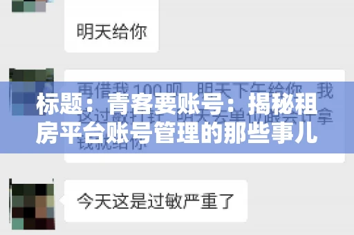标题：青客要账号：揭秘租房平台账号管理的那些事儿
