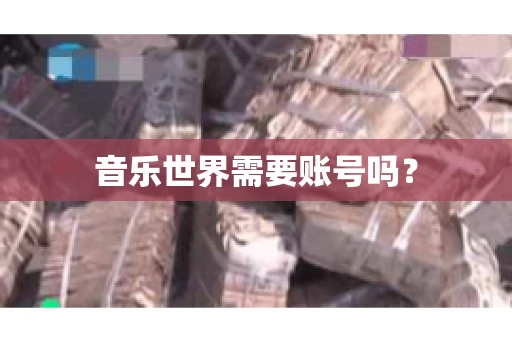 音乐世界需要账号吗？