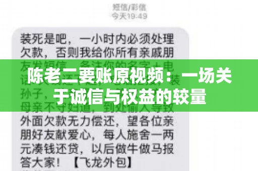 陈老二要账原视频：一场关于诚信与权益的较量
