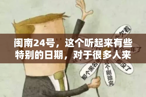 闽南24号，这个听起来有些特别的日期，对于很多人来说，可能是一个关于账款的疑问。那么，闽南24号可以要账吗？今天，我们就来聊聊这个话题。