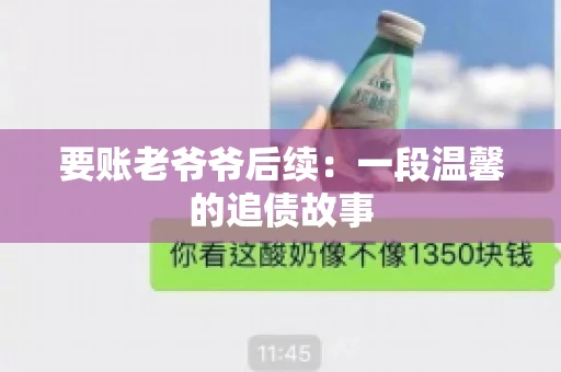 要账老爷爷后续：一段温馨的追债故事