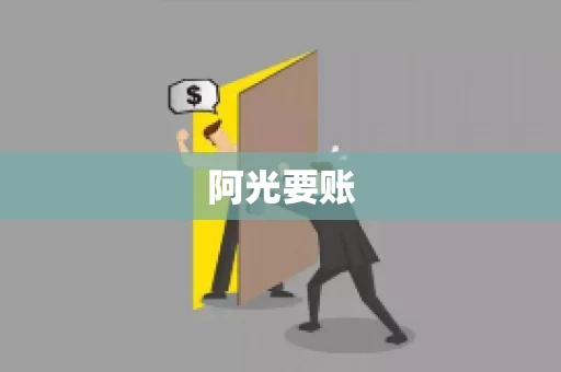阿光要账 阿光要账