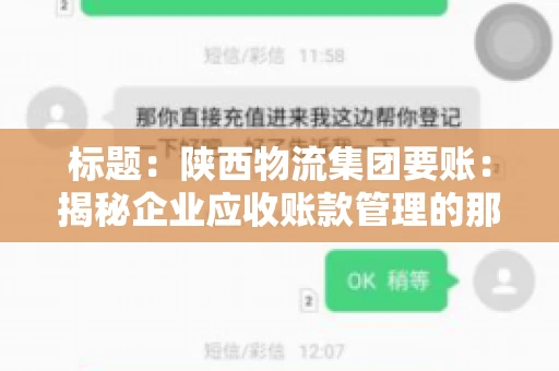 标题:陕西物流集团要账:揭秘企业应收账款管理的那些事儿 标题:陕西物流集团要账:揭秘企业应收账款管理的那些事儿
