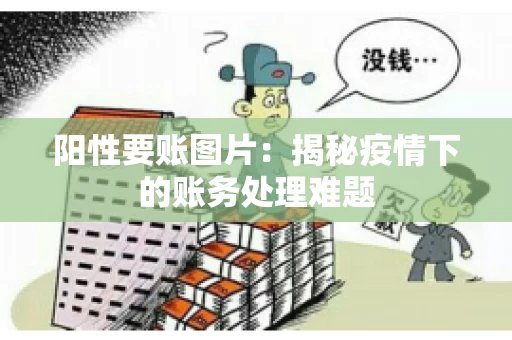 阳性要账图片：揭秘疫情下的账务处理难题