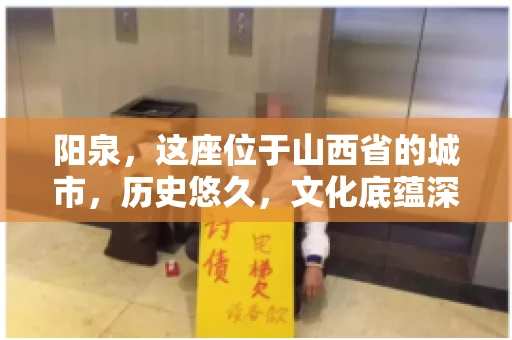 阳泉,这座位于山西省的城市,历史悠久,文化底蕴深厚。然而,在商业活动中,难免会遇到一些欠款问题。当债务无法通过常规途径解决时,找要账的人帮忙就成了不少人的选择。那么,阳泉的要账的人的电话是多少呢?今天,我们就来聊聊这个话题。 阳泉,这座位于山西省的城市,历史悠久,文化底蕴深厚。然而,在商业活动中,难免会遇到一些欠款问题。当债务无法通过常规途径解决时,找要账的人帮忙就成了不少人的选择。那么,阳泉的要账的人的电话是多少呢?今天,我们就来聊聊这个话题。