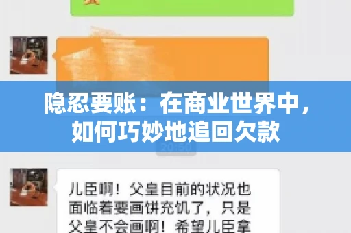 隐忍要账：在商业世界中，如何巧妙地追回欠款
