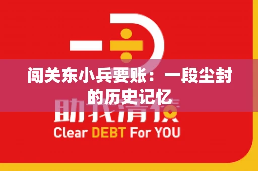 闯关东小兵要账：一段尘封的历史记忆