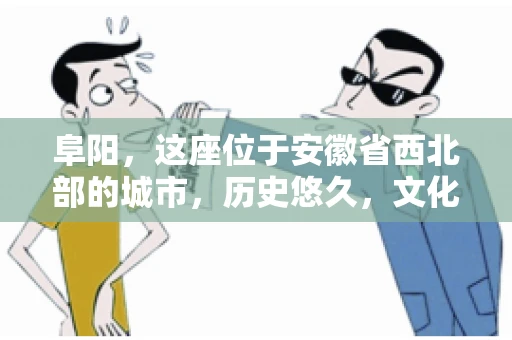 阜阳，这座位于安徽省西北部的城市，历史悠久，文化底蕴深厚。近年来，随着经济的发展，商业活动日益频繁，随之而来的是应收账款的管理问题。那么，阜阳有木有要账公司呢？今天，我们就来聊聊这个话题。