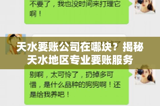 天水要账公司在哪块?揭秘天水地区专业要账服务 天水要账公司在哪块?揭秘天水地区专业要账服务