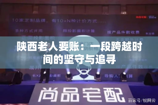 陕西老人要账:一段跨越时间的坚守与追寻 陕西老人要账:一段跨越时间的坚守与追寻
