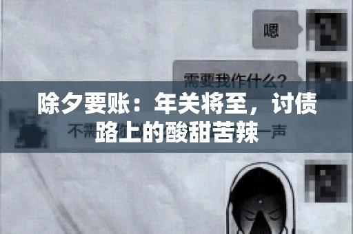 除夕要账：年关将至，讨债路上的酸甜苦辣