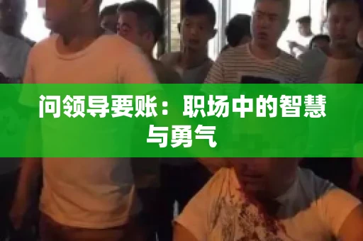 问领导要账：职场中的智慧与勇气
