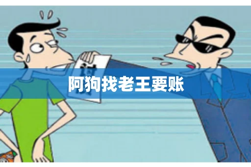阿狗找老王要账