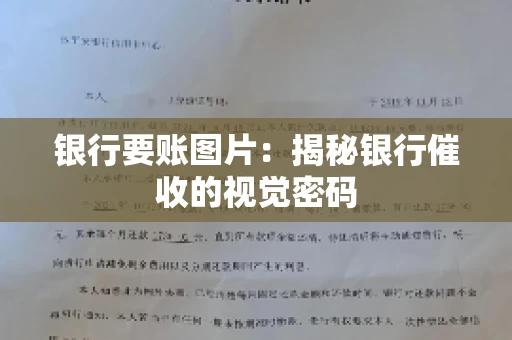 银行要账图片：揭秘银行催收的视觉密码